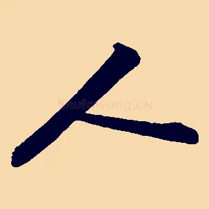 人