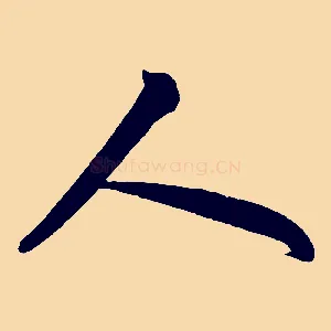人