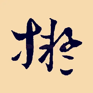 擬