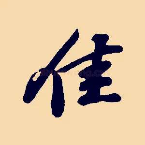 佳
