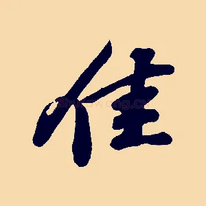 佳