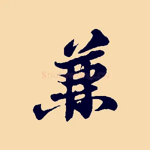 兼