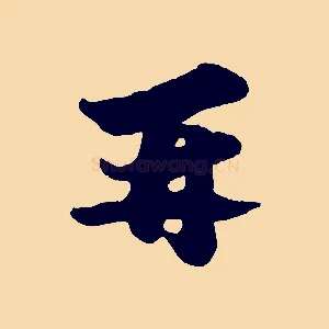 再
