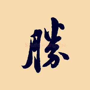 勝