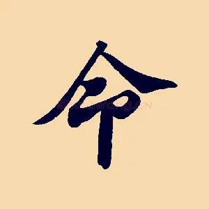 命