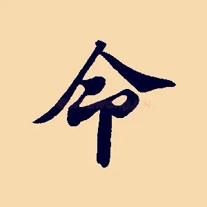 命