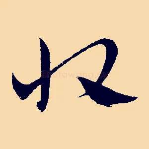 收