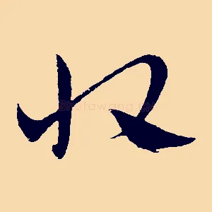 收