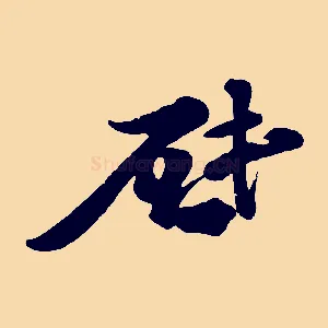 啟
