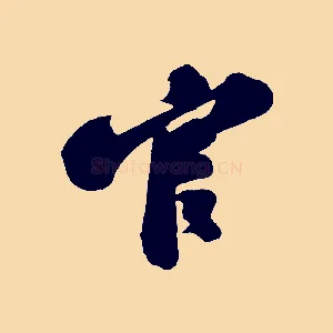 官