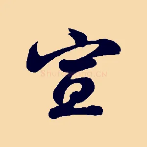 宣