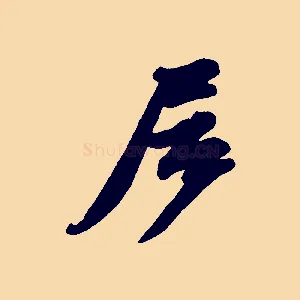 居