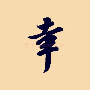 幸