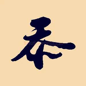 忝