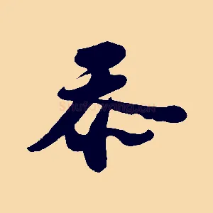 忝