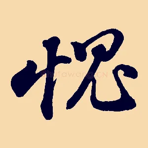 愧