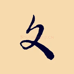 文