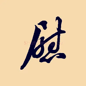 慰