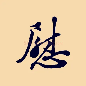 慰