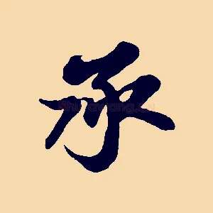 承