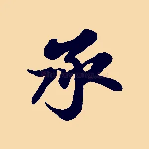 承
