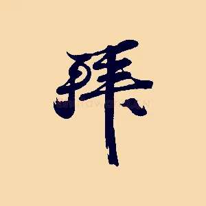 拜