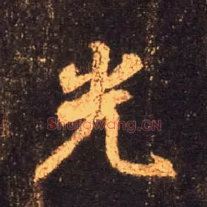 光