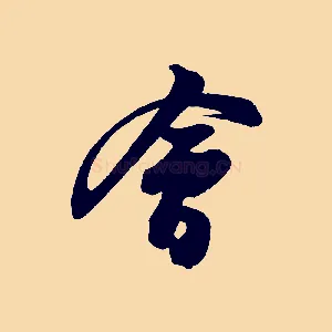 會