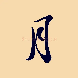 月