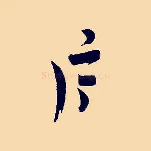 斤