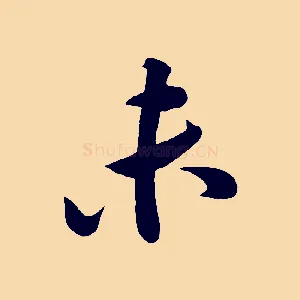 未