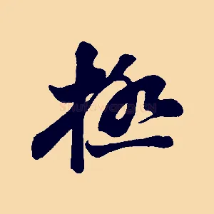 極