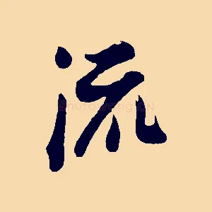 流