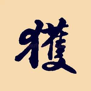 獲