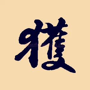 獲