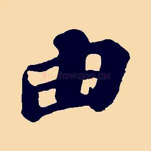 由