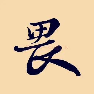 畏