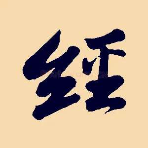 經