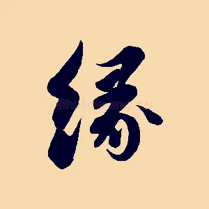 緣