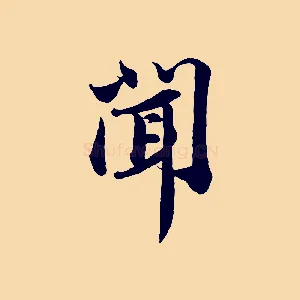 聞