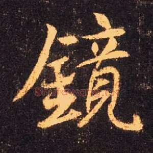 镜