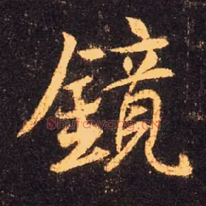 镜