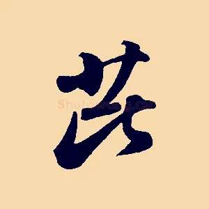 芘