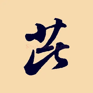 芘