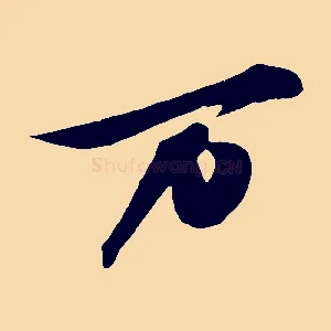 萬