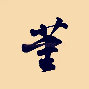 董