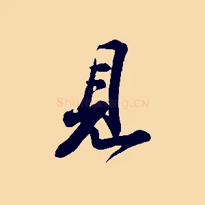 見