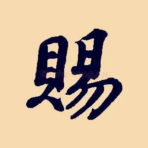 賜