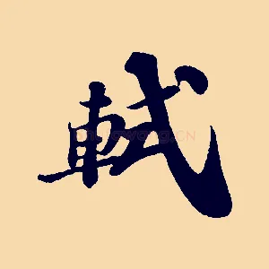 軾
