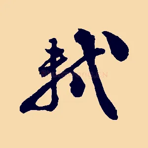 軾